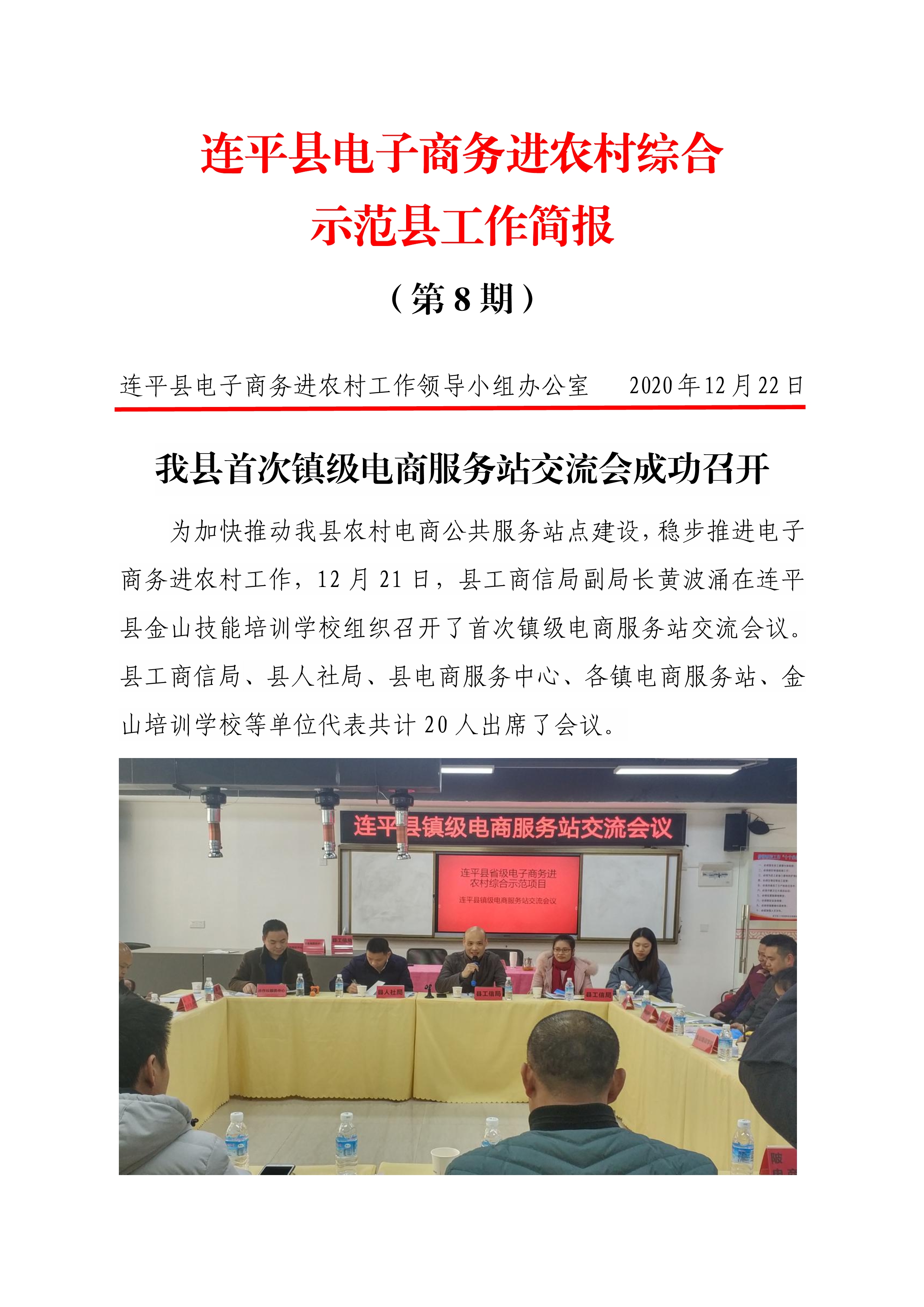連平縣電子商務進農村綜合示范縣項目工作簡報第8期_0.jpg