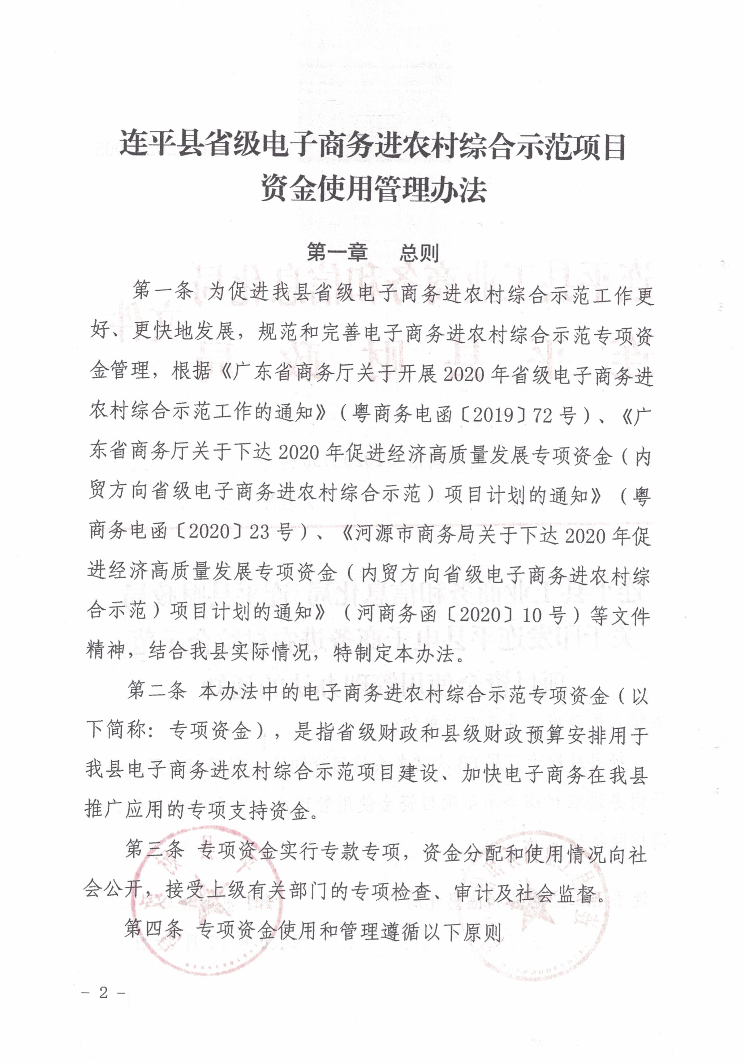 36連平縣工業商務和信息化局 連平縣財政局關于印發連平縣電子商務進農村綜合示范項目資金使用管理辦法的通知_1.jpg