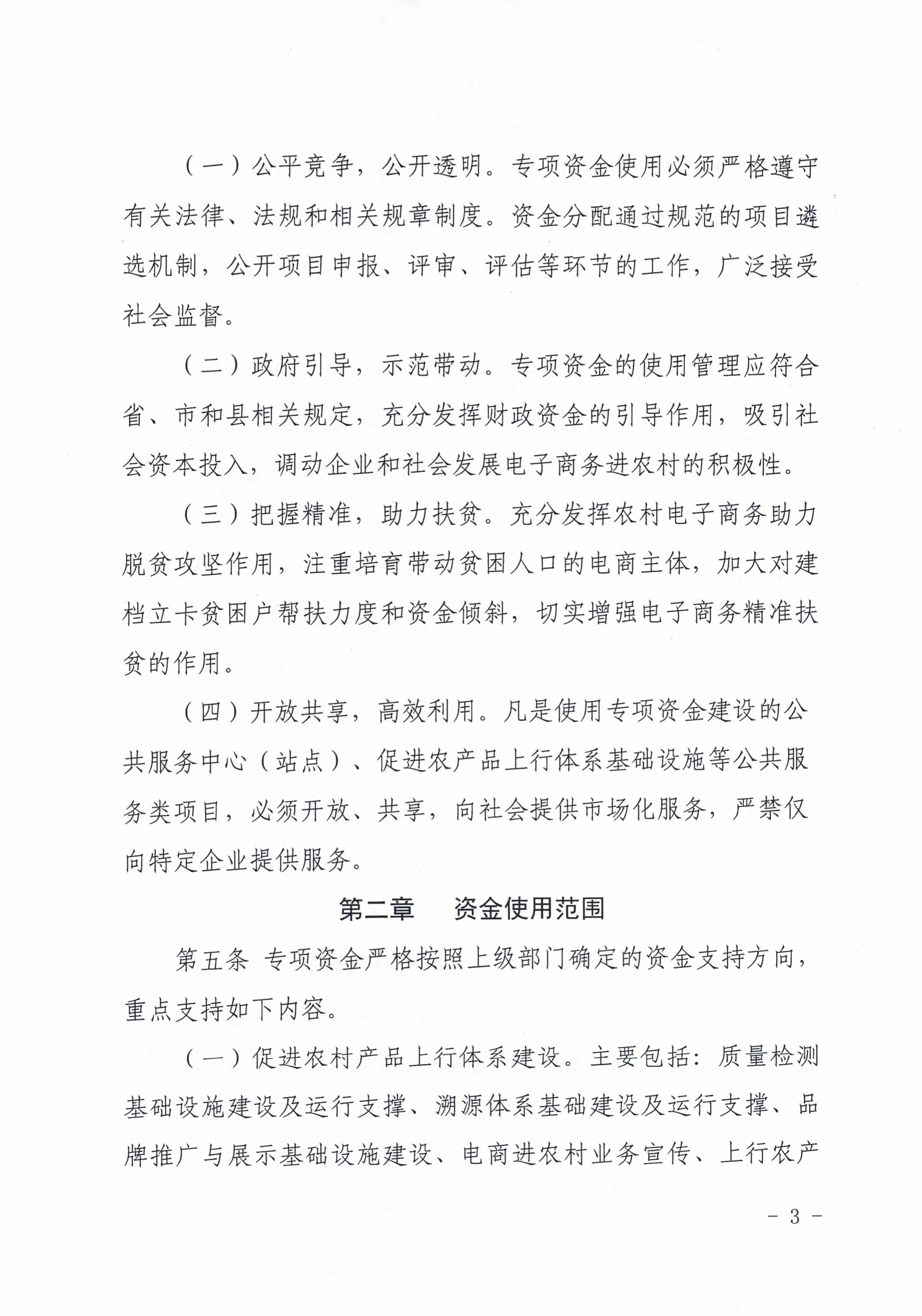36連平縣工業商務和信息化局 連平縣財政局關于印發連平縣電子商務進農村綜合示范項目資金使用管理辦法的通知_2.jpg