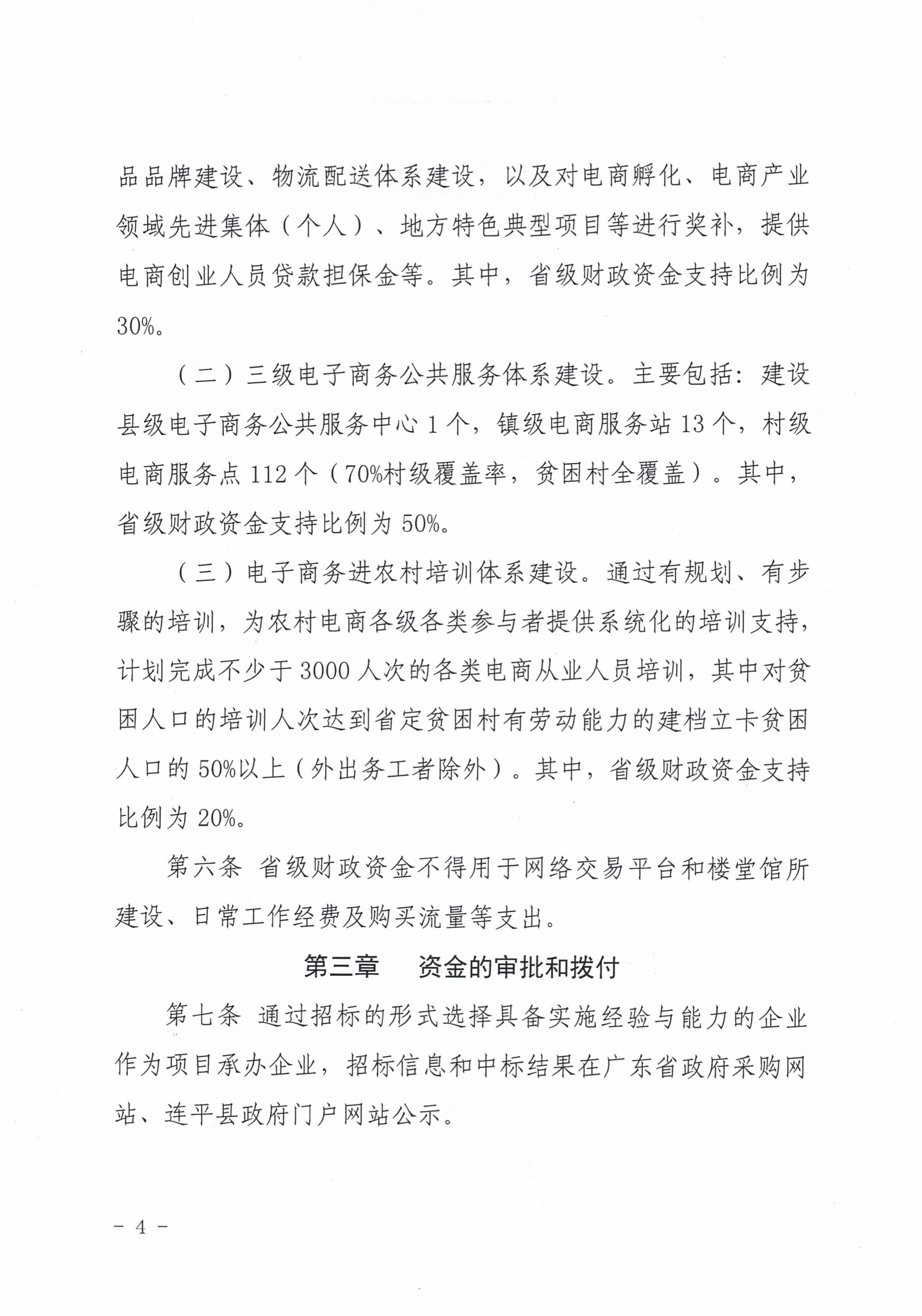 36連平縣工業商務和信息化局 連平縣財政局關于印發連平縣電子商務進農村綜合示范項目資金使用管理辦法的通知_3.jpg