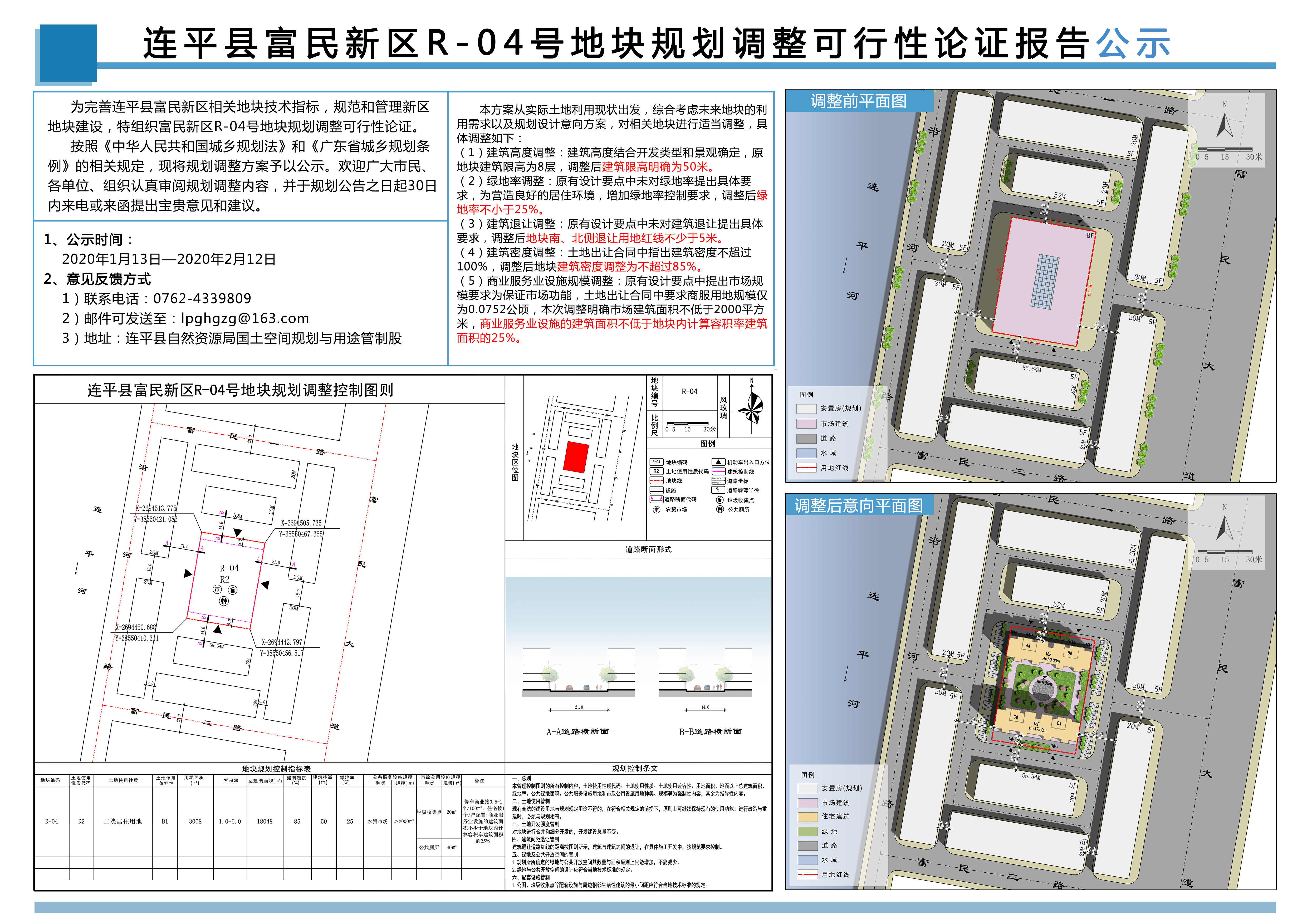 連平縣富民新區(qū)R－04號地塊規(guī)劃調(diào)整可行性論證報告公示.jpg