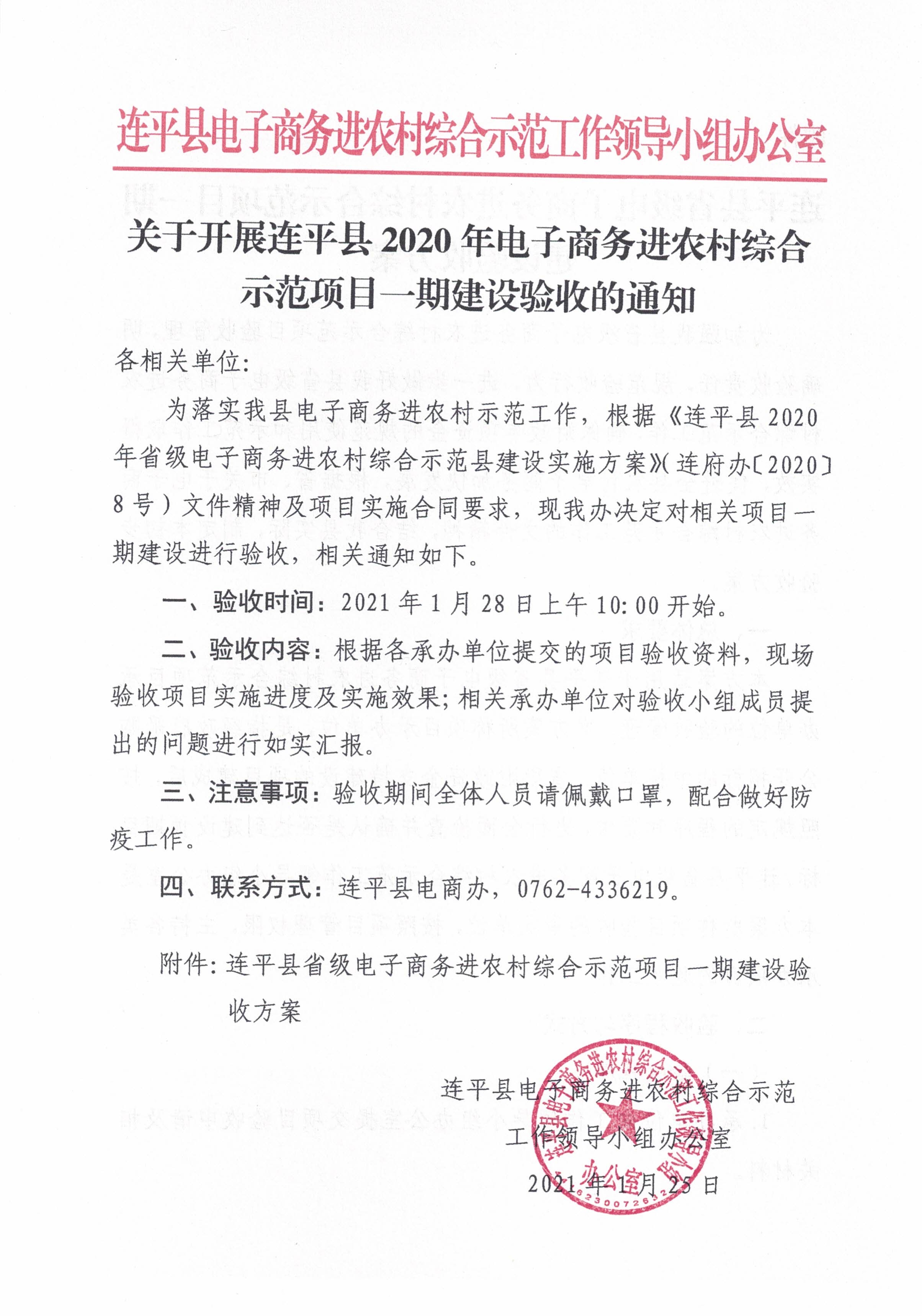 關(guān)于開展連平縣2020年電子商務(wù)進農(nóng)村綜合示范項目一期建設(shè)驗收的通知_0.jpg