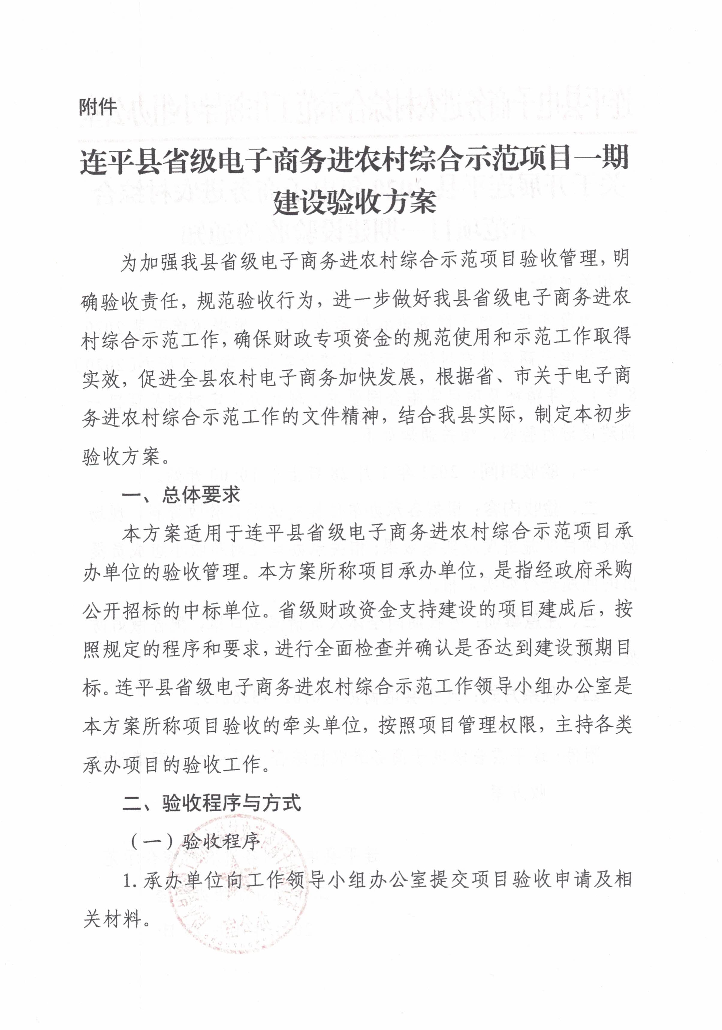 關(guān)于開展連平縣2020年電子商務(wù)進農(nóng)村綜合示范項目一期建設(shè)驗收的通知_1.jpg