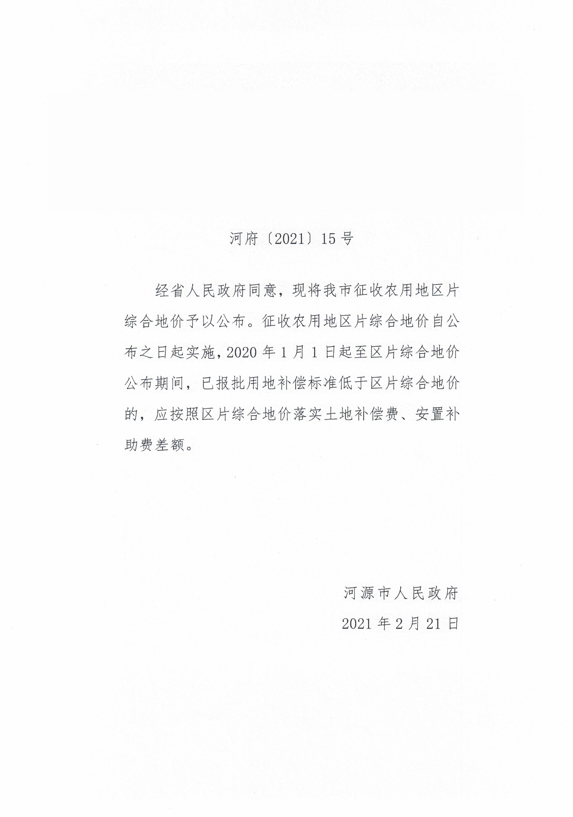 河源市人民政府關于公布實施征收農用地區片綜合地價的公告_頁面_1.jpg