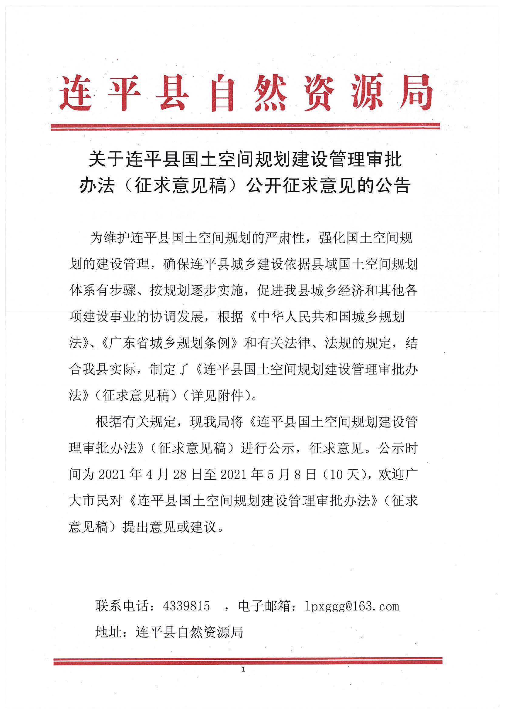 關于連平縣國土空間規劃建設管理審批辦法（征求意見稿）空開征求意見的公告_頁面_1.jpg