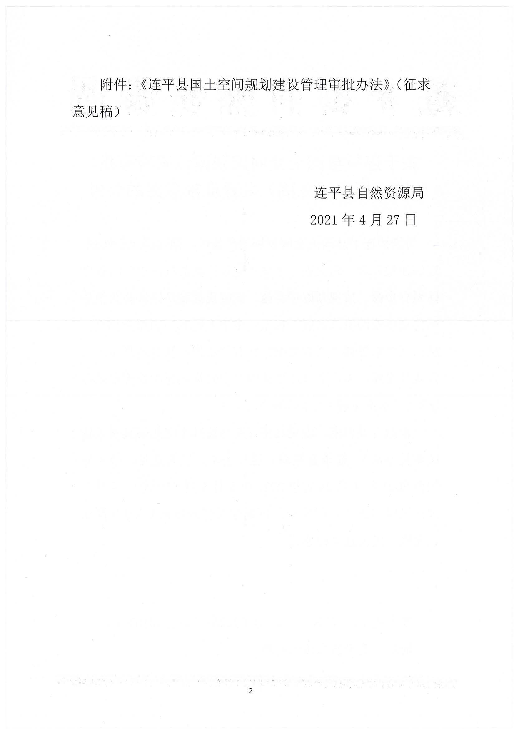 關于連平縣國土空間規劃建設管理審批辦法（征求意見稿）空開征求意見的公告_頁面_2.jpg