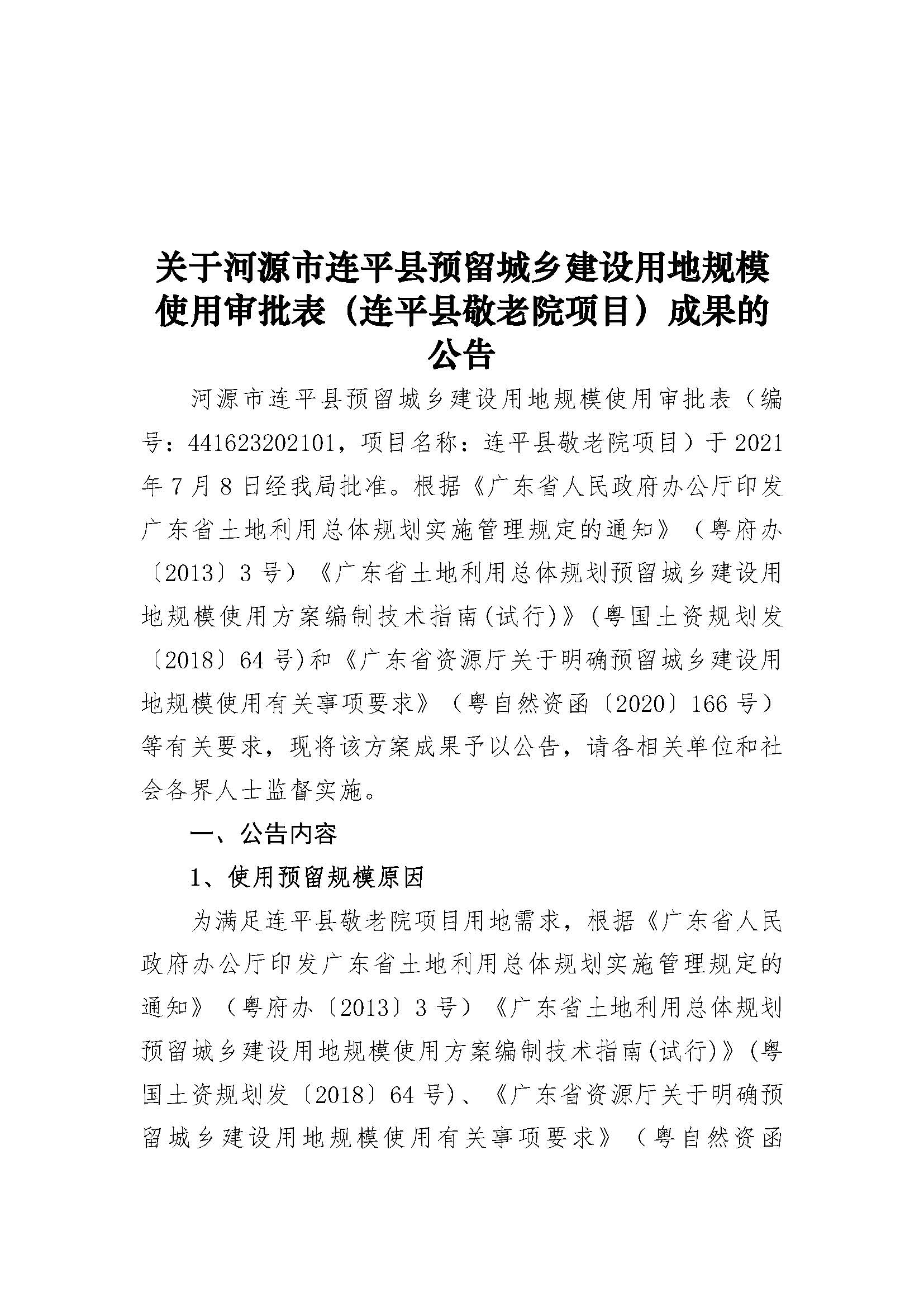 20210820關于河源市連平縣預留城鄉建設用地規模使用審批表（連平縣敬老院項目）成果的公告_頁面_1.jpg