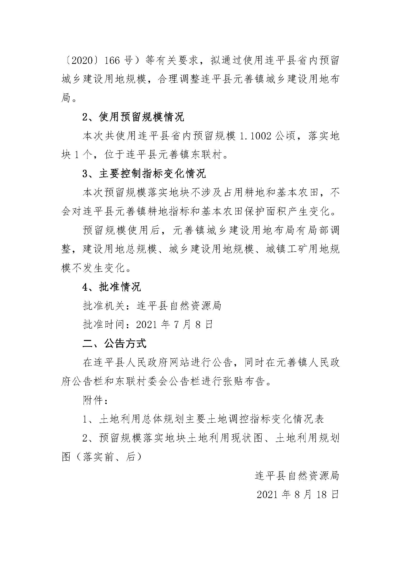 20210820關于河源市連平縣預留城鄉建設用地規模使用審批表（連平縣敬老院項目）成果的公告_頁面_2.jpg