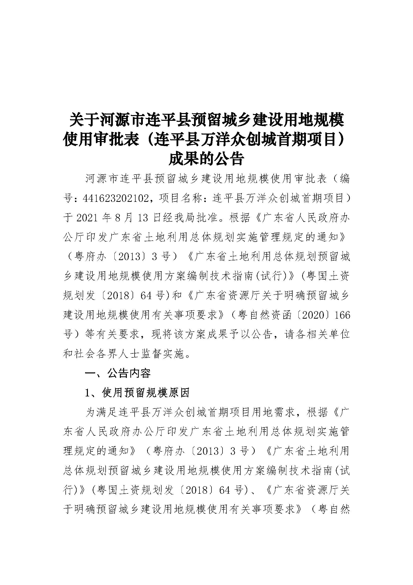 20210820關于河源市連平縣預留城鄉建設用地規模使用審批表（連平縣萬洋眾創城首期項目）成果的公告_頁面_1.jpg
