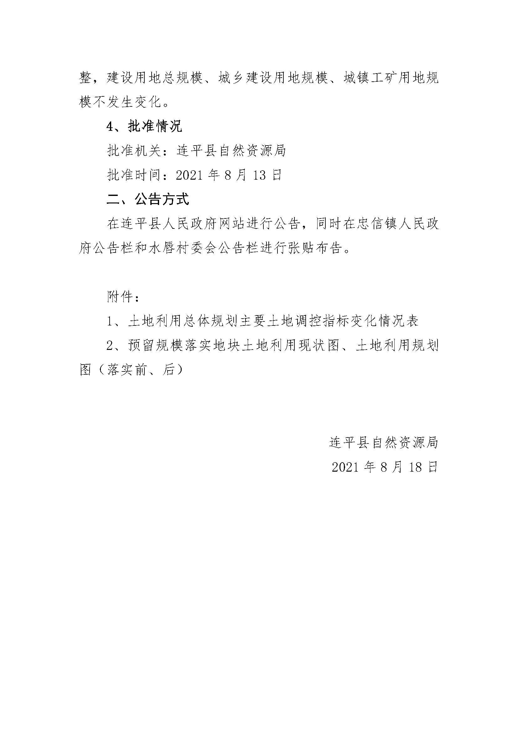 20210820關于河源市連平縣預留城鄉建設用地規模使用審批表（連平縣萬洋眾創城首期項目）成果的公告_頁面_3.jpg