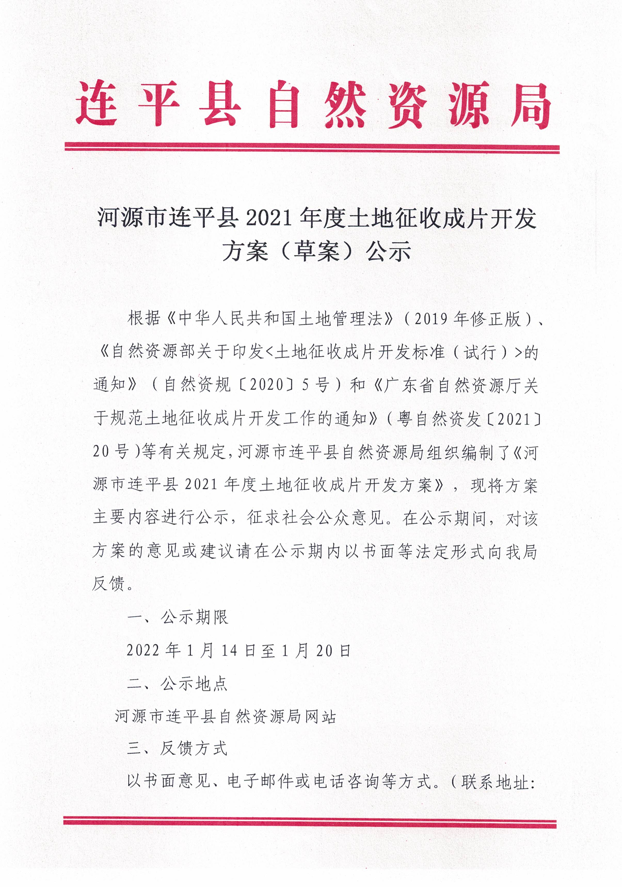 關于《河源市連平縣2021年度土地征收成品開發方案》公示_20220117_105101_頁面_1.jpg