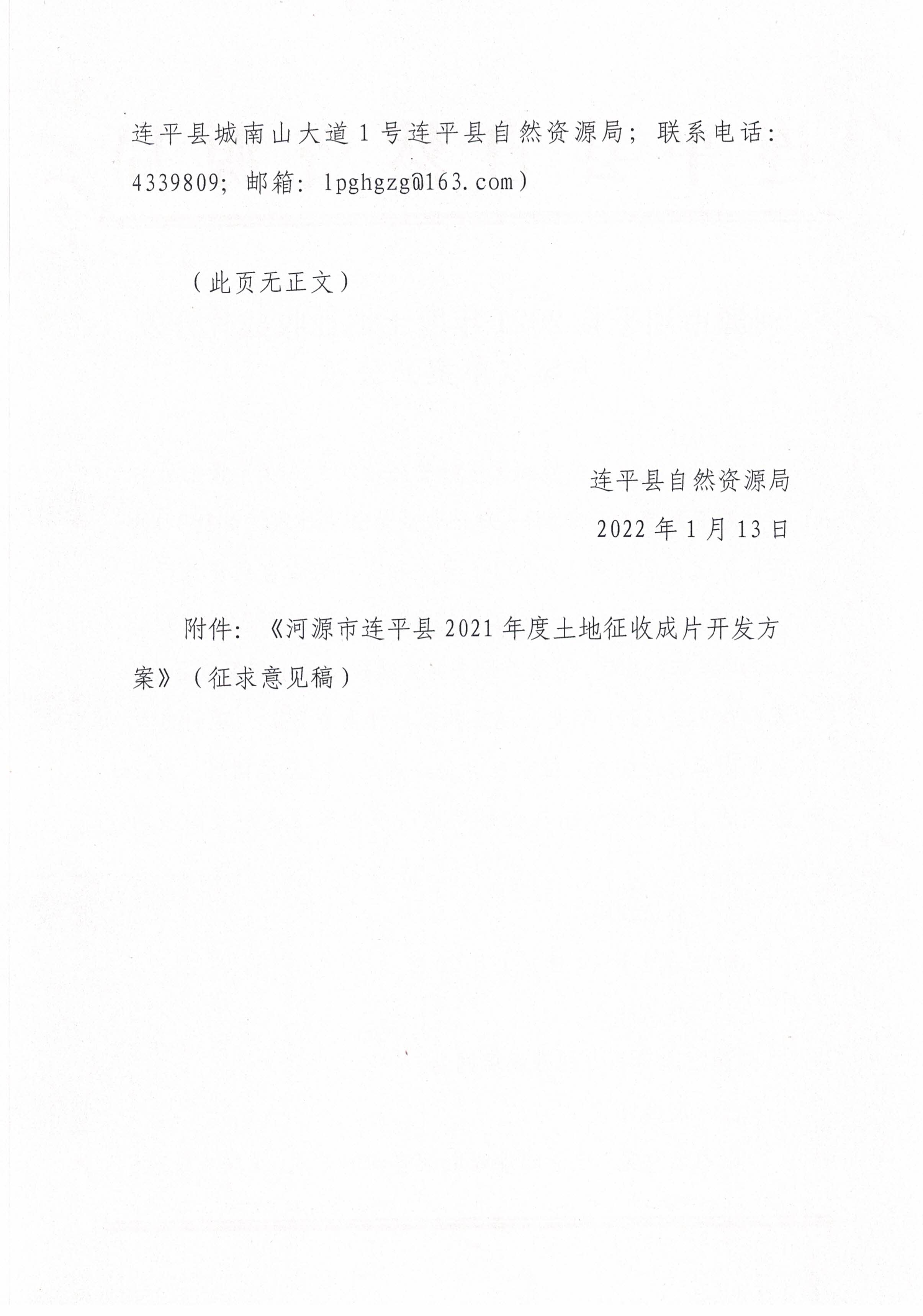 關于《河源市連平縣2021年度土地征收成品開發方案》公示_20220117_105101_頁面_2.jpg
