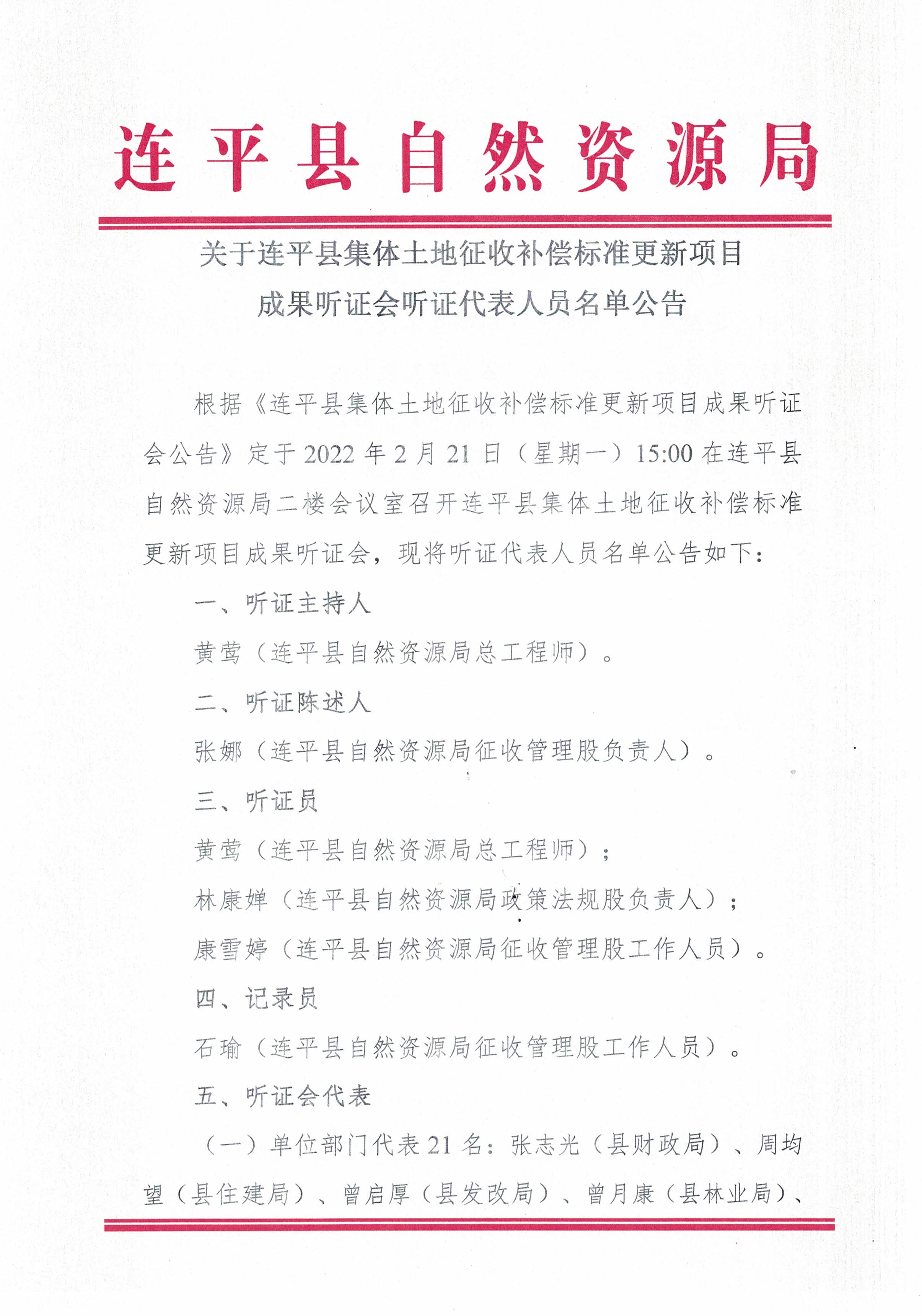 關于連平縣集體土地征收補償標準更新項目成果聽證會聽證代表人員名單公告 (2)_頁面_1.jpg