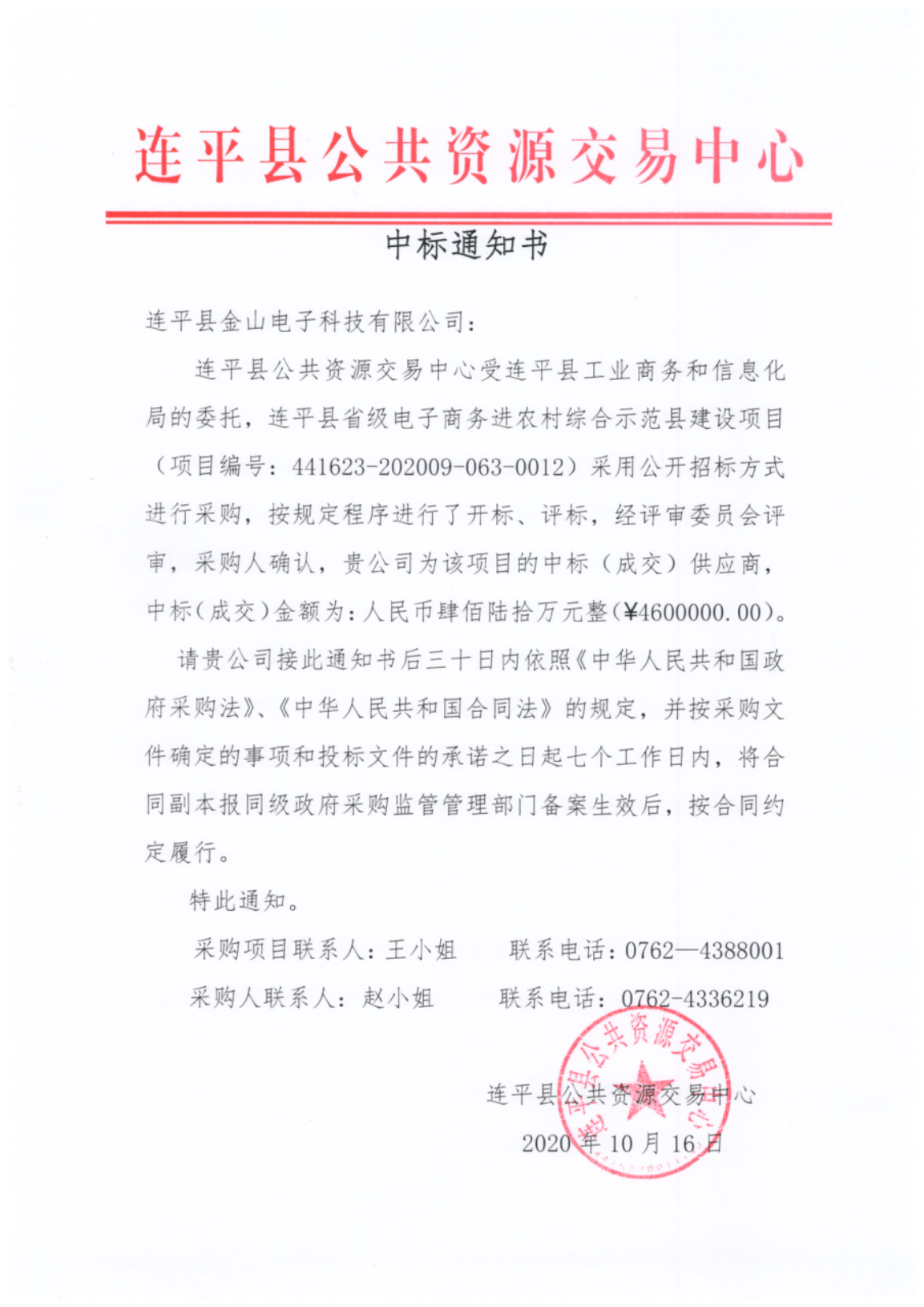 1連平縣電子商務進農村綜合示范縣建設項目中標通知書.png