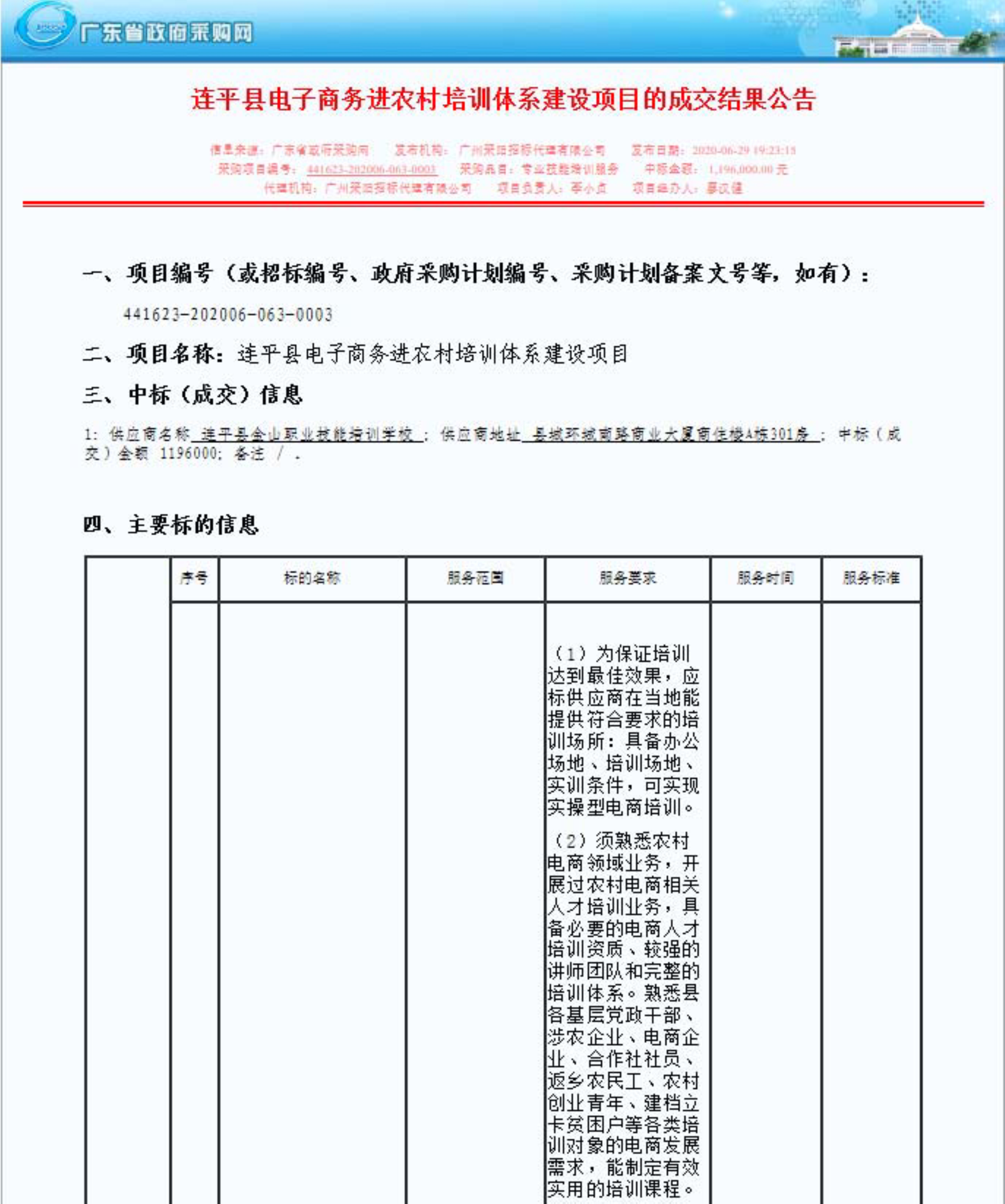 2.連平縣電子商務進農村培訓體系建設項目的成交結果公告_1.jpg