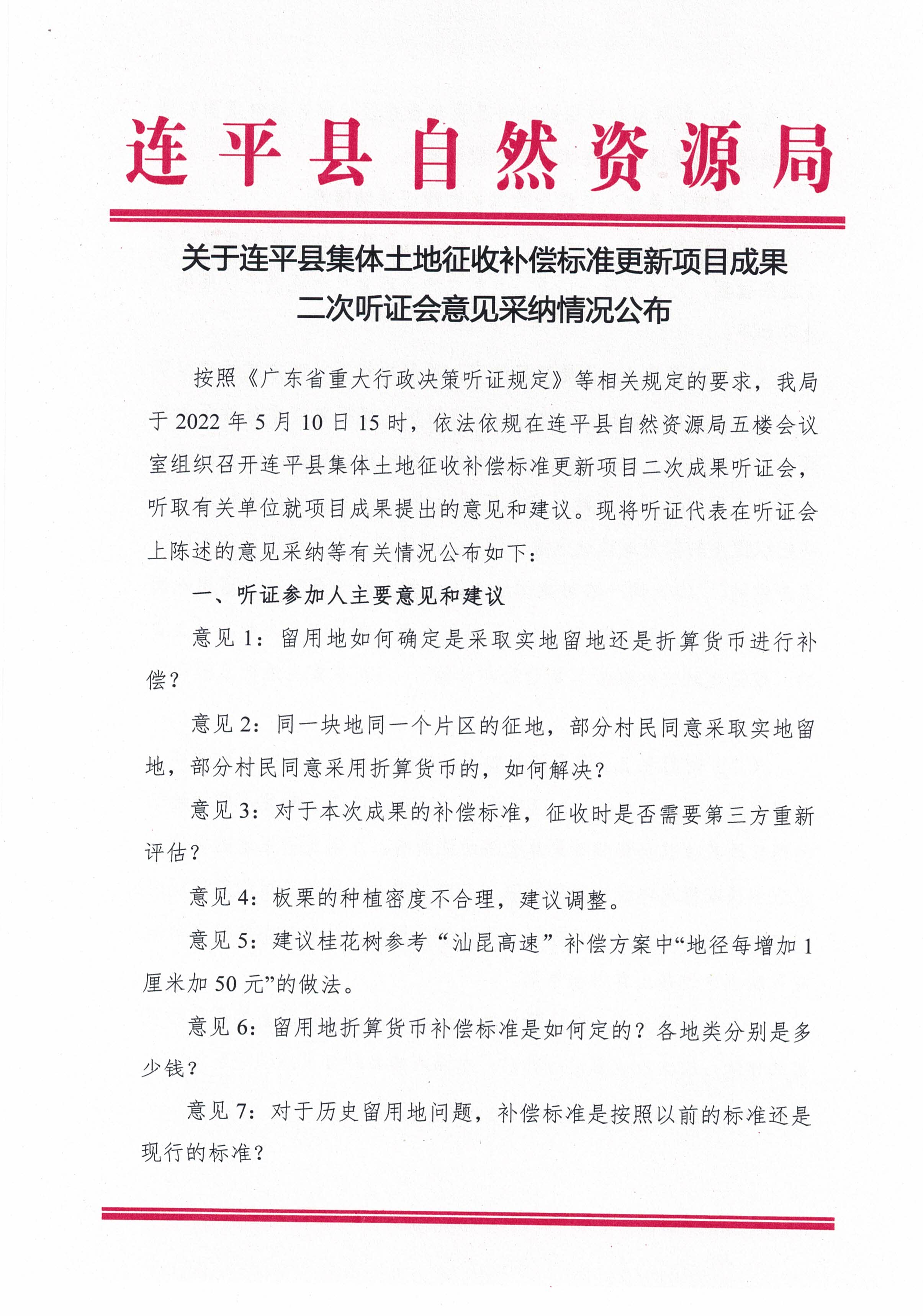 關于連平縣集體土地征收補償標準更新項目成果二次聽證會意見采納情況公布_頁面_1.jpg