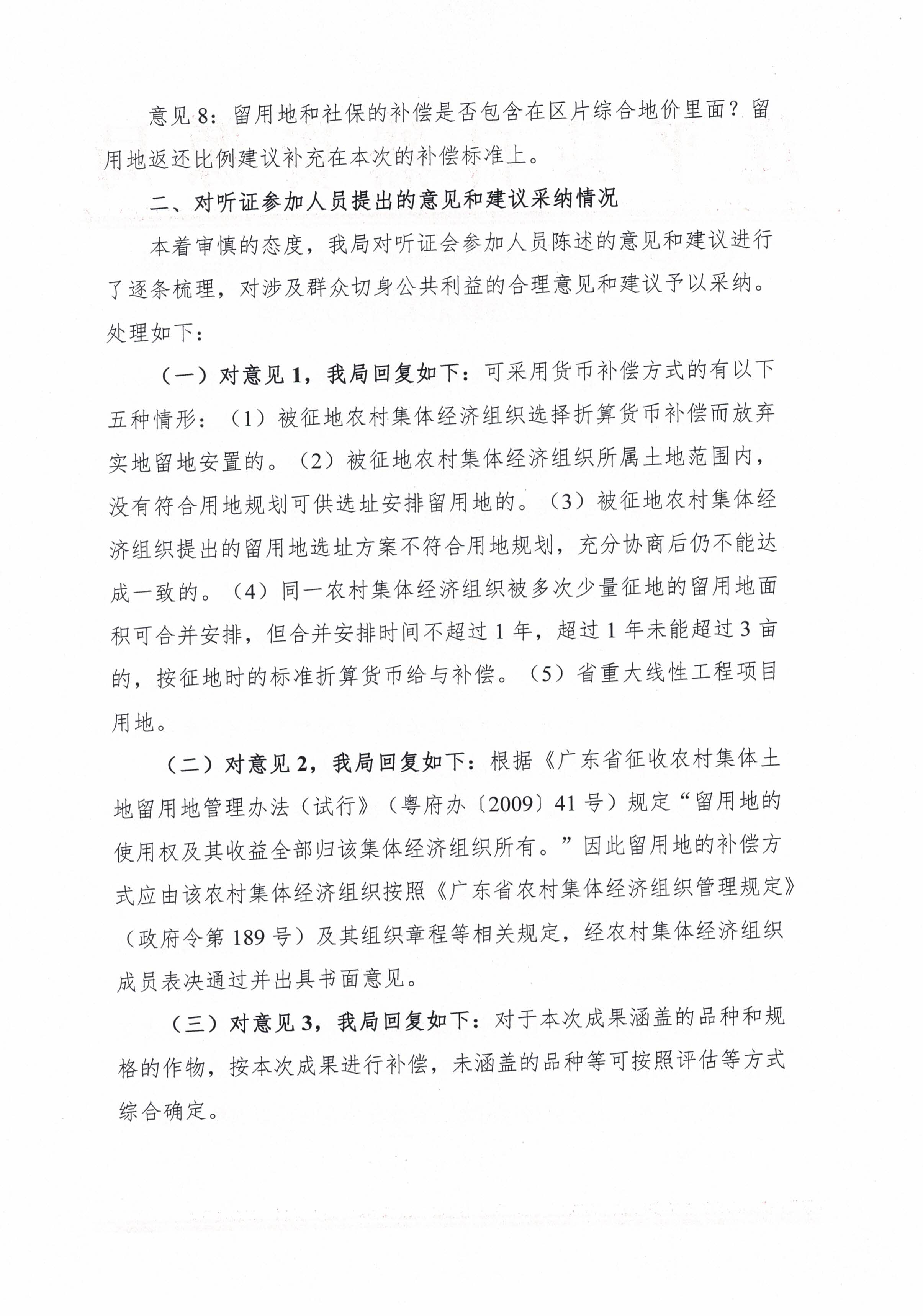 關于連平縣集體土地征收補償標準更新項目成果二次聽證會意見采納情況公布_頁面_2.jpg