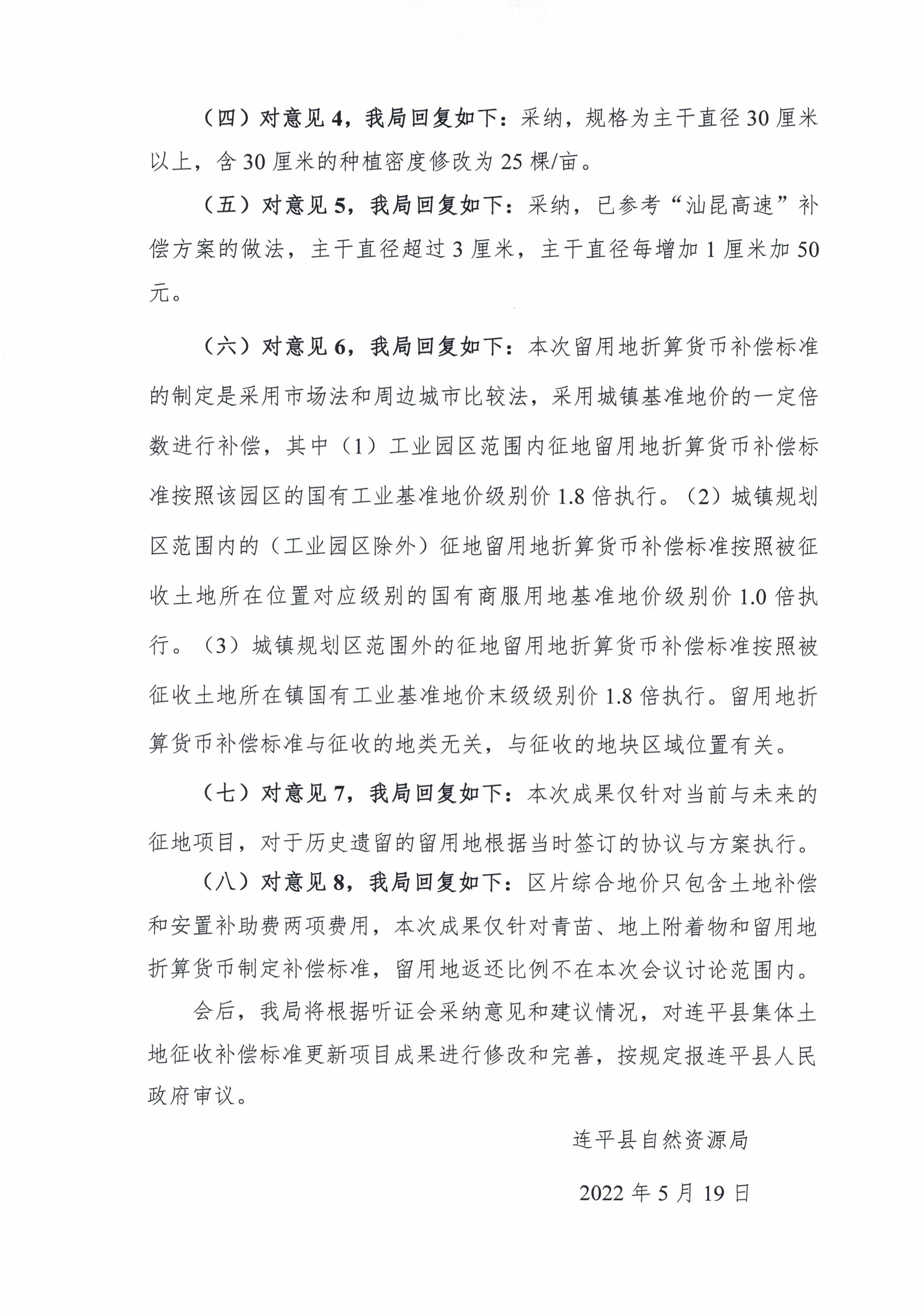關于連平縣集體土地征收補償標準更新項目成果二次聽證會意見采納情況公布_頁面_3.jpg