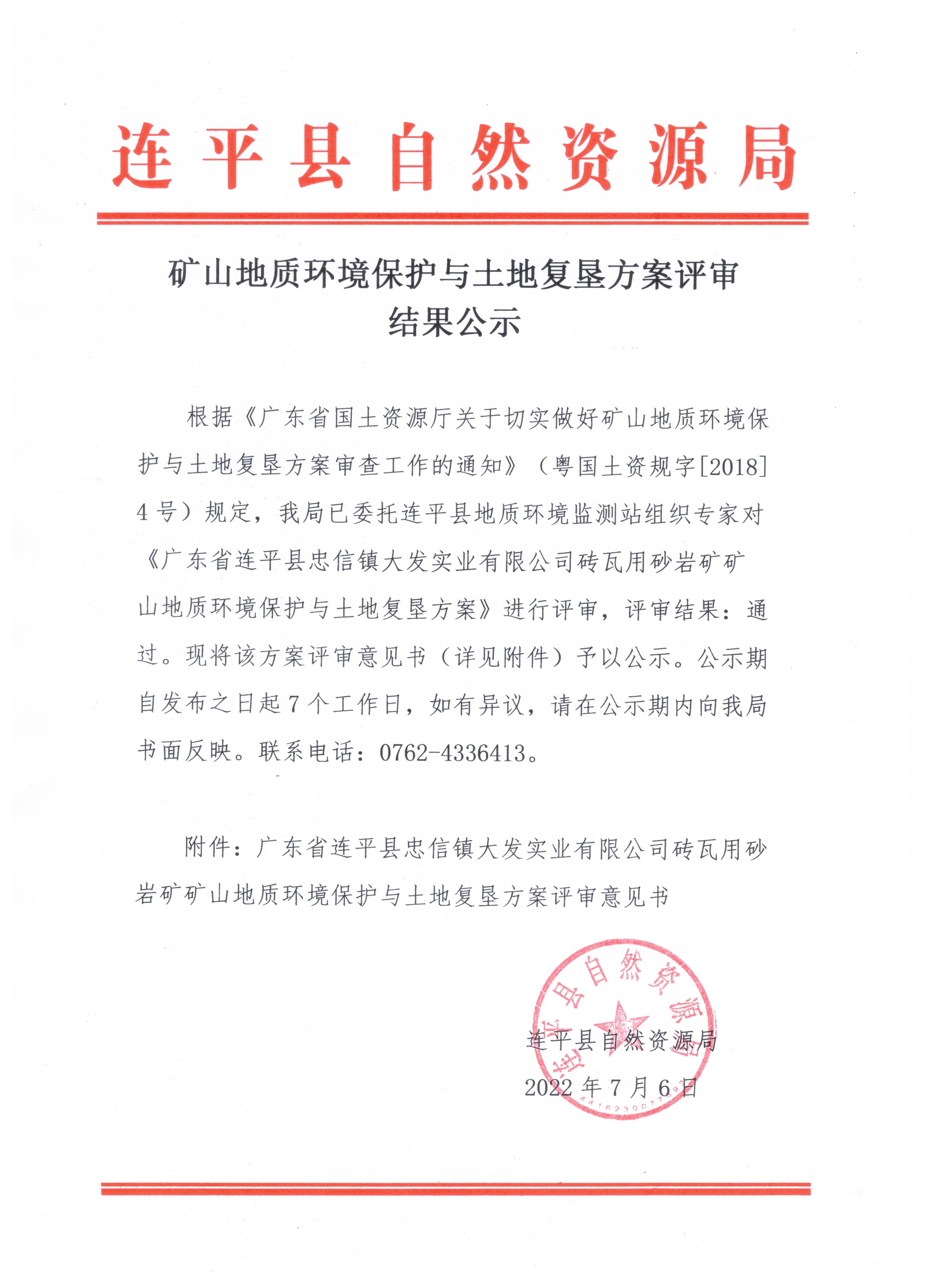 礦山地質環境保護與土地復墾方案評審結果公示.jpg