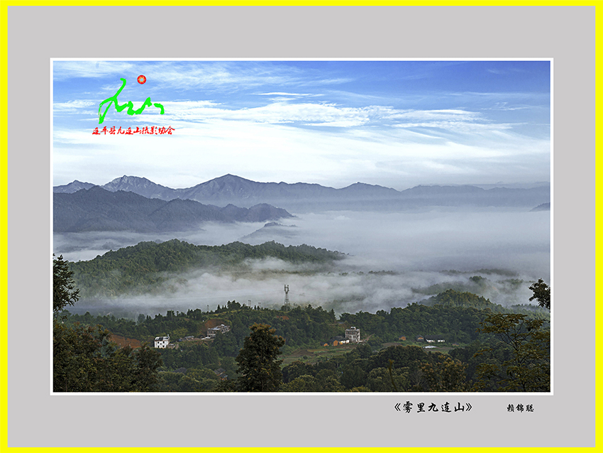 《霧里九連山》賴錦聰