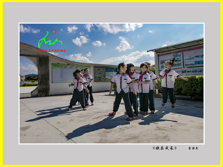 《快樂成長》李沛年