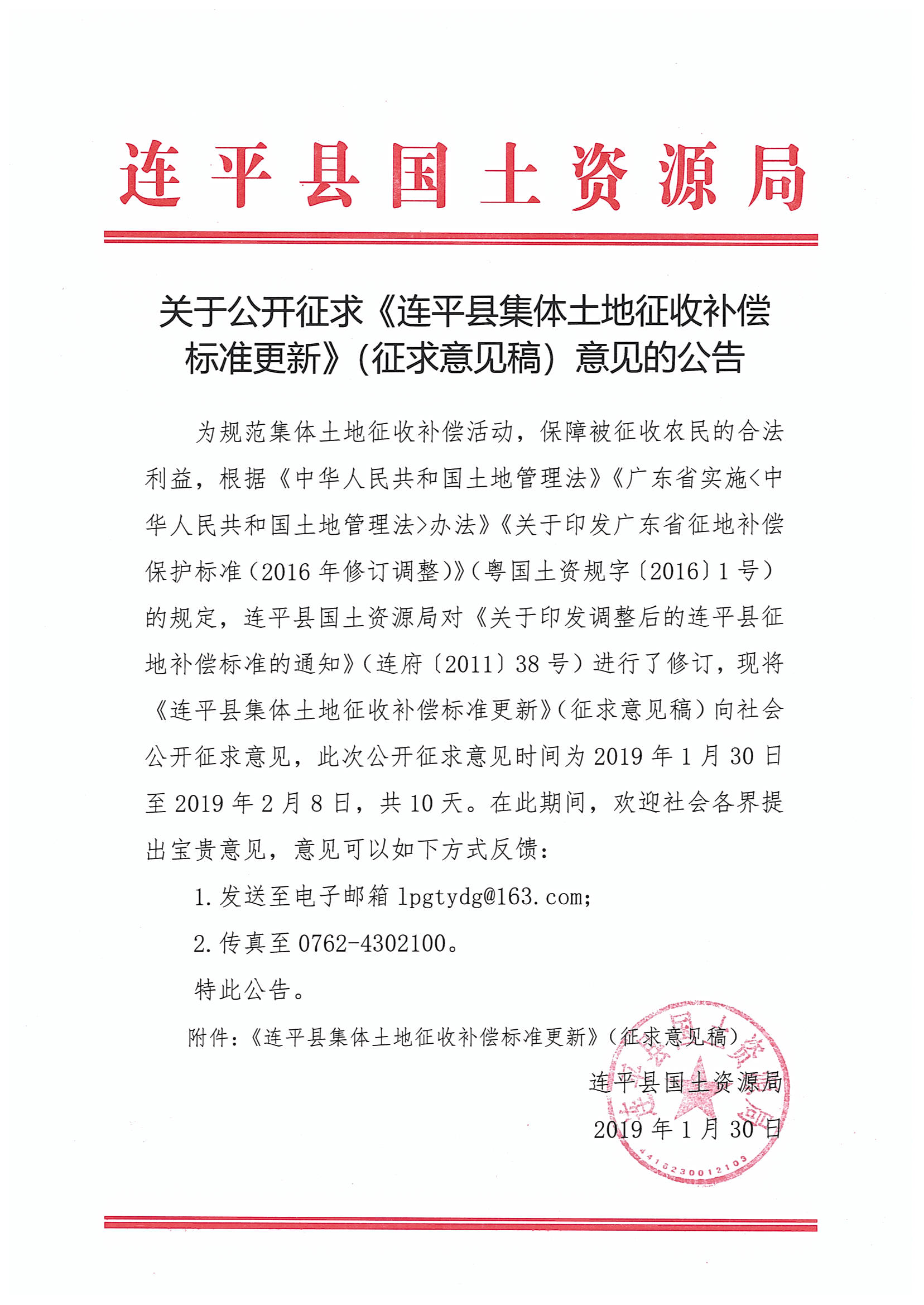 關(guān)于公開征求《連平縣集體土地征收補償標(biāo)準(zhǔn)更新》（征求意見稿）意見的公告.jpg