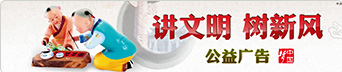 講文明樹新風