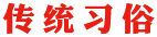 傳統(tǒng)習俗